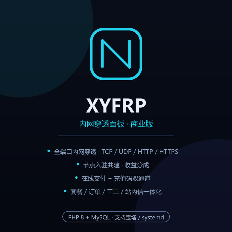 XYFRP 内网穿透面板（商业版）