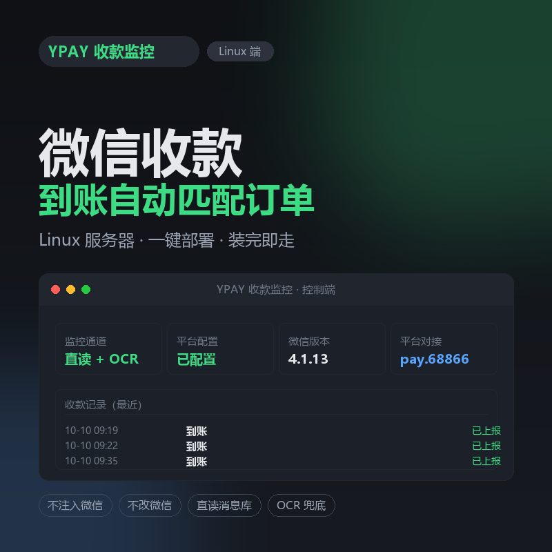 YPAY 微信收款监控 &middot; Linux 端