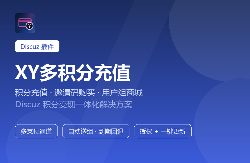 XY多积分充值（Discuz 插件）
